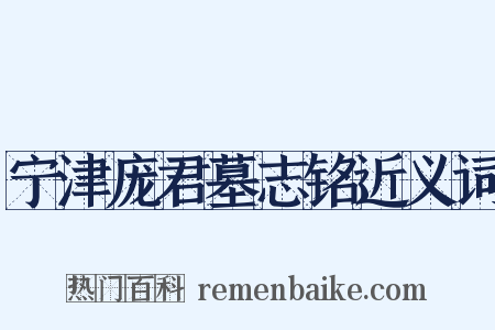 宁津庞君墓志铭近义词是什么意思的图片